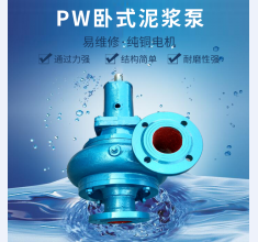 PW卧式(shi)泥漿泵(beng)