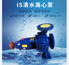 IS清水離心(xin)泵