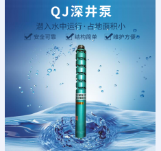QJ深(shen)井泵