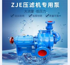 ZJE壓(ya)濾機專(zhuan)用泵