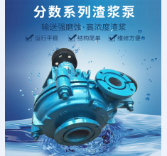 分數系列(liè)渣漿泵